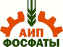 АИП Фосфаты